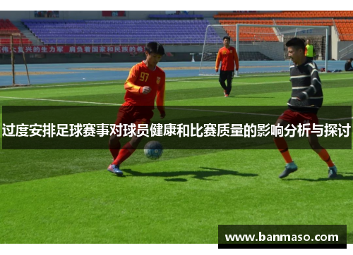 过度安排足球赛事对球员健康和比赛质量的影响分析与探讨
