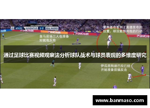 通过足球比赛视频观察法分析球队战术与球员表现的多维度研究