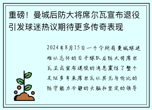 重磅！曼城后防大将席尔瓦宣布退役引发球迷热议期待更多传奇表现