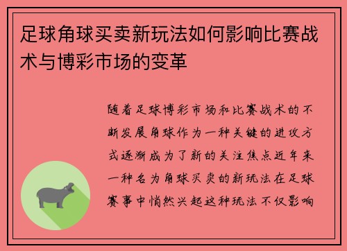 足球角球买卖新玩法如何影响比赛战术与博彩市场的变革