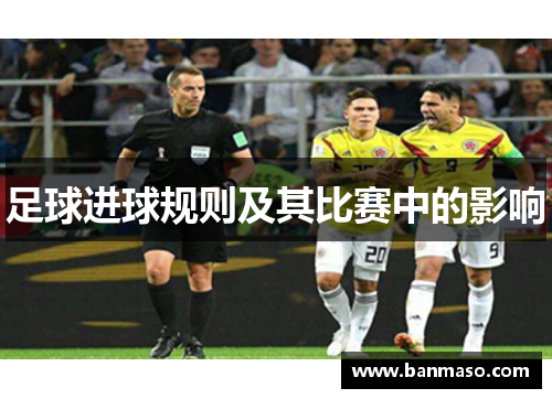 足球进球规则及其比赛中的影响