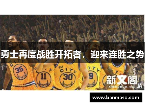 勇士再度战胜开拓者，迎来连胜之势