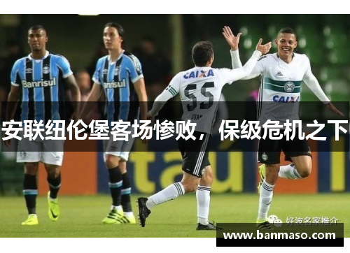 安联纽伦堡客场惨败，保级危机之下