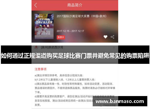 如何通过正规渠道购买足球比赛门票并避免常见的购票陷阱