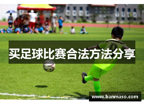买足球比赛合法方法分享