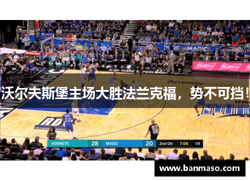 沃尔夫斯堡主场大胜法兰克福，势不可挡！