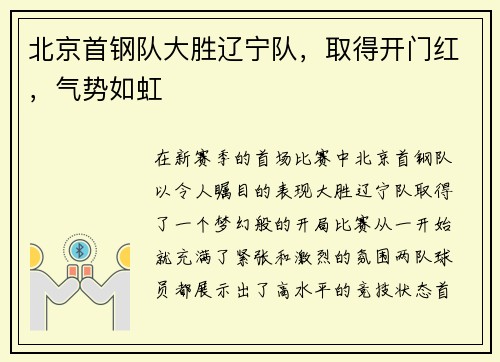 北京首钢队大胜辽宁队，取得开门红，气势如虹