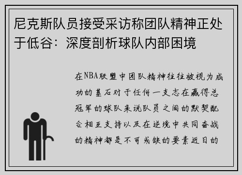 尼克斯队员接受采访称团队精神正处于低谷：深度剖析球队内部困境