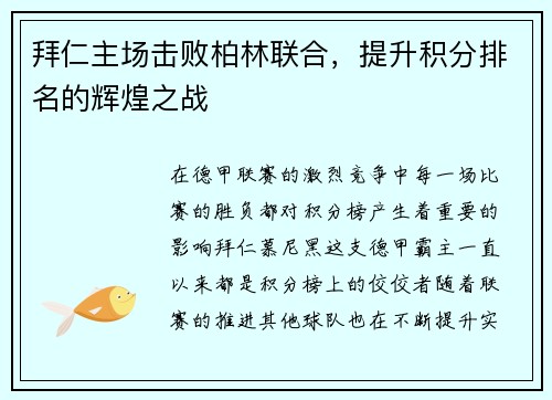 拜仁主场击败柏林联合，提升积分排名的辉煌之战