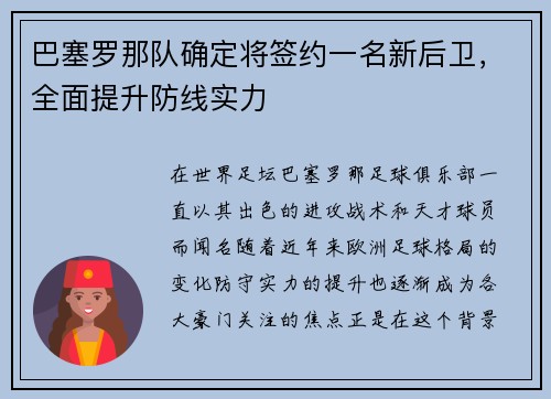 巴塞罗那队确定将签约一名新后卫，全面提升防线实力