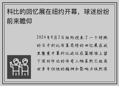 科比的回忆展在纽约开幕，球迷纷纷前来瞻仰