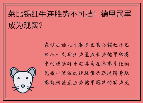 莱比锡红牛连胜势不可挡！德甲冠军成为现实？