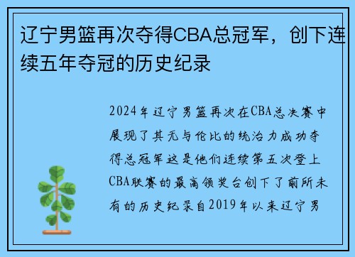 辽宁男篮再次夺得CBA总冠军，创下连续五年夺冠的历史纪录