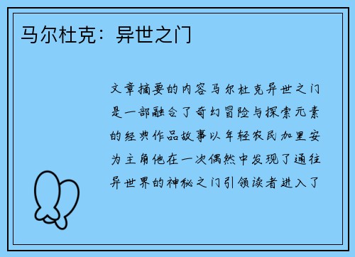 马尔杜克：异世之门