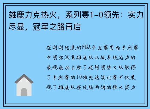 雄鹿力克热火，系列赛1-0领先：实力尽显，冠军之路再启