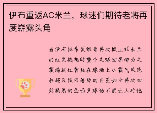 伊布重返AC米兰，球迷们期待老将再度崭露头角