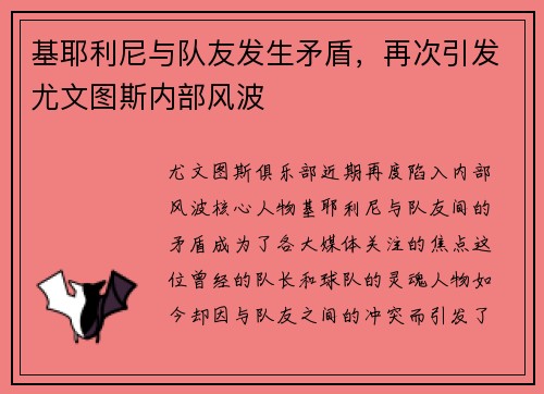 基耶利尼与队友发生矛盾，再次引发尤文图斯内部风波