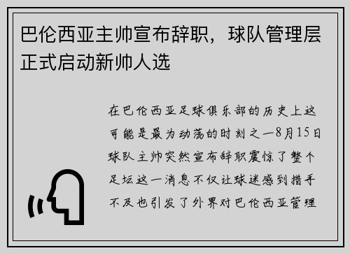 巴伦西亚主帅宣布辞职，球队管理层正式启动新帅人选