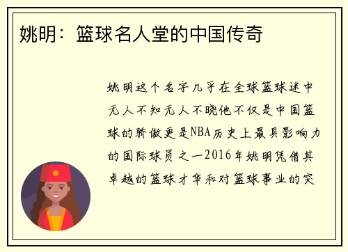 姚明：篮球名人堂的中国传奇