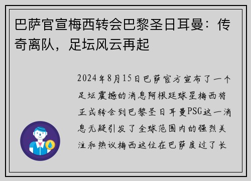 巴萨官宣梅西转会巴黎圣日耳曼：传奇离队，足坛风云再起