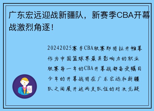 广东宏远迎战新疆队，新赛季CBA开幕战激烈角逐！