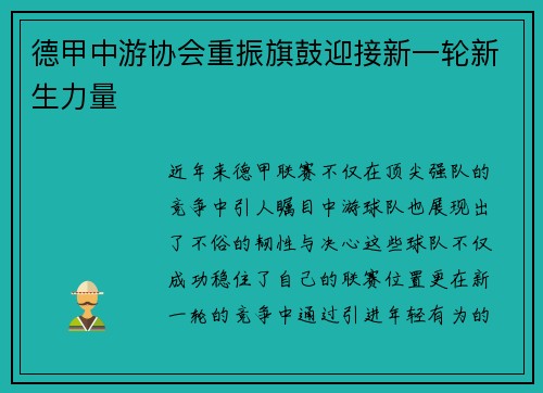 德甲中游协会重振旗鼓迎接新一轮新生力量