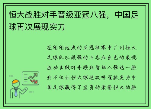 恒大战胜对手晋级亚冠八强，中国足球再次展现实力