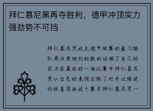 拜仁慕尼黑再夺胜利，德甲冲顶实力强劲势不可挡