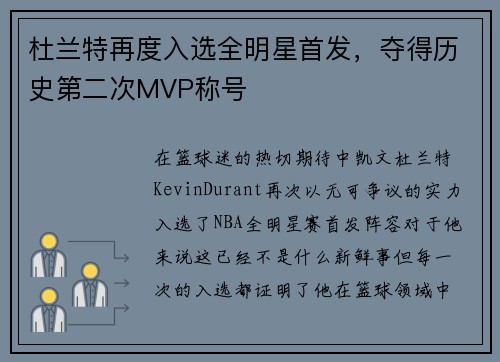 杜兰特再度入选全明星首发，夺得历史第二次MVP称号
