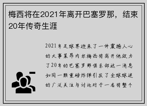 梅西将在2021年离开巴塞罗那，结束20年传奇生涯