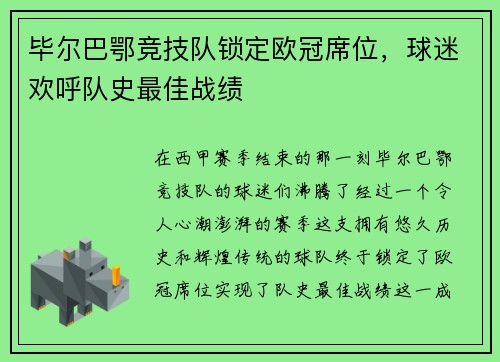 毕尔巴鄂竞技队锁定欧冠席位，球迷欢呼队史最佳战绩