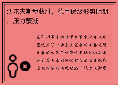 沃尔夫斯堡获胜，德甲保级形势明朗，压力骤减
