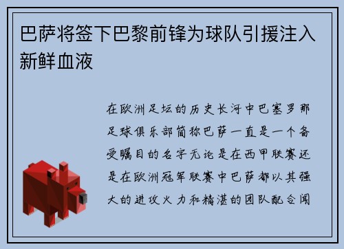 巴萨将签下巴黎前锋为球队引援注入新鲜血液