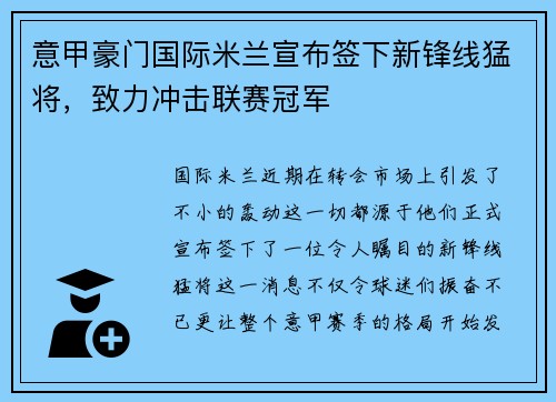 意甲豪门国际米兰宣布签下新锋线猛将，致力冲击联赛冠军