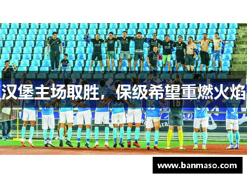 汉堡主场取胜，保级希望重燃火焰