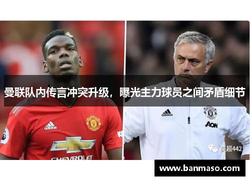 曼联队内传言冲突升级，曝光主力球员之间矛盾细节