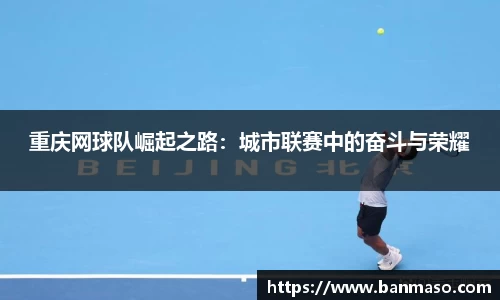重庆网球队崛起之路：城市联赛中的奋斗与荣耀