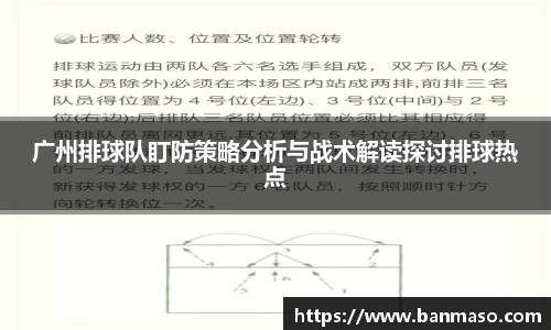 广州排球队盯防策略分析与战术解读探讨排球热点