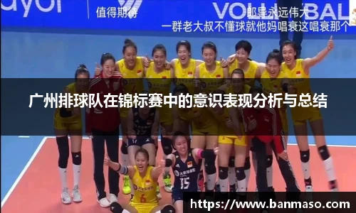 广州排球队在锦标赛中的意识表现分析与总结