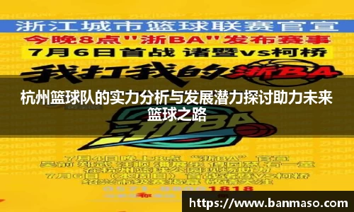 杭州篮球队的实力分析与发展潜力探讨助力未来篮球之路