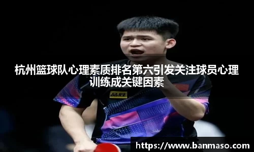 杭州篮球队心理素质排名第六引发关注球员心理训练成关键因素