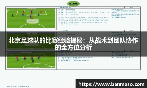 北京足球队的比赛经验揭秘：从战术到团队协作的全方位分析