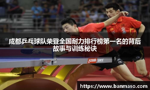 成都乒乓球队荣登全国耐力排行榜第一名的背后故事与训练秘诀