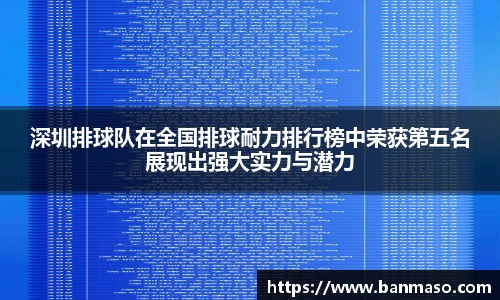 深圳排球队在全国排球耐力排行榜中荣获第五名展现出强大实力与潜力