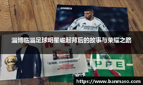 淄博临淄足球明星崛起背后的故事与荣耀之路