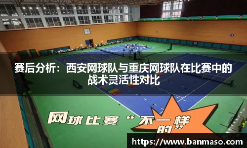 赛后分析：西安网球队与重庆网球队在比赛中的战术灵活性对比