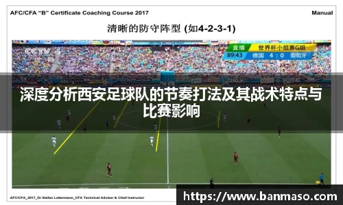 深度分析西安足球队的节奏打法及其战术特点与比赛影响