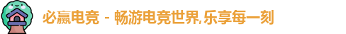 必赢电竞
